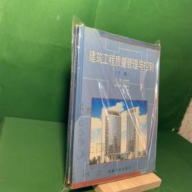 建筑工程质量管理与控制（上下编）【安徽省合肥地区现行有效的工程建设、质量管理等方面的有关法律、法规和规范性文件，质量管理的基本概念、材料检验、机构检验以及施工质量验收控制要点、工程技术资料的收集…】