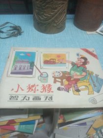 小猕猴智力画报
