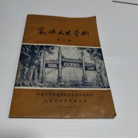 嵩县文史资料（第二辑）