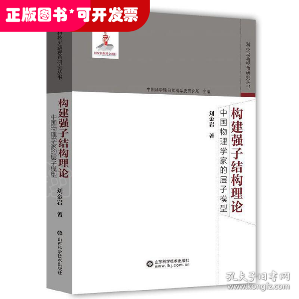 构建强子结构理论——中国物理学家的层子模型