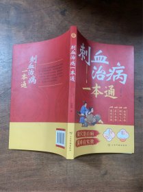 刺血治病一本通