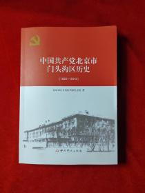 中国共产党北京市门头沟区历史1920-2012