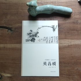 艺苑掇英·名家名作：吴昌硕 图5－11封底瑕疵