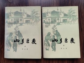 山乡巨变上下（中国现代著名作家、编译家周立波签名本，单签一个“立”字，比较特殊，十分罕见。去世前4个月所签。）