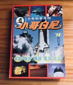 《小哥白尼》1998年合订本