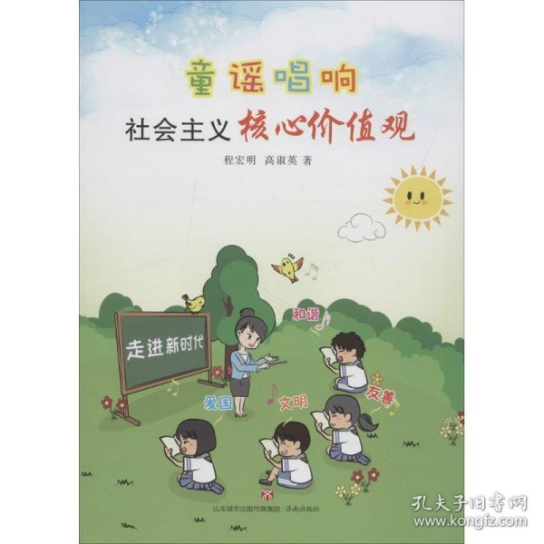 童谣唱响社会主义核心价值观