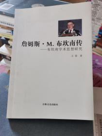 詹姆斯·M.布坎南传――布坎南学术思想研究