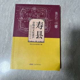 寿县非物质文化遗产