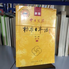 新版中日交流标准日本语 初级 上下册（第二版）