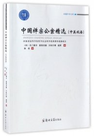 中国禅宗公案精选（中英双语）/卓越学术文库