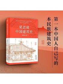 梁思成中国建筑史（