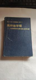 两种地学观-球面两维运动与非球对称三维运动之辩（作者签名赠书）