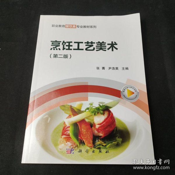 烹饪工艺美术（第2版）/职业教育餐饮类专业教材系列