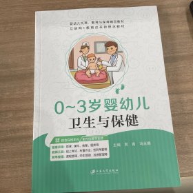 0~3岁婴幼儿卫生与保健