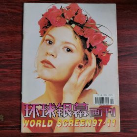 环球银幕画刊1997年第11期 封面：克莱尔·丹丝