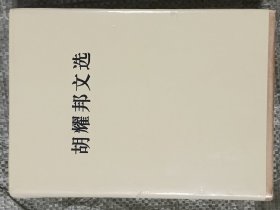 胡耀邦文选(16开精装塑封)