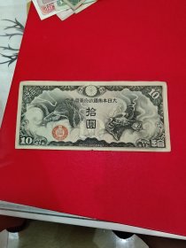 大日本帝国政府军用手票拾圆外国钱币纸币