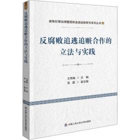 反腐败追逃追赃合作的立法与实践 法学理论 作者 新华正版