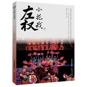 左权小花戏（国家级非物质文化遗产代表性项目山西省保护成果丛书）