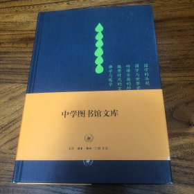 国学常识：中学图书馆文库