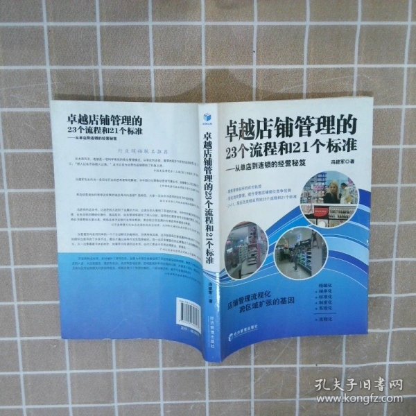 卓越店铺管理的23个流程和21个标准从单店到连锁的经营秘笈