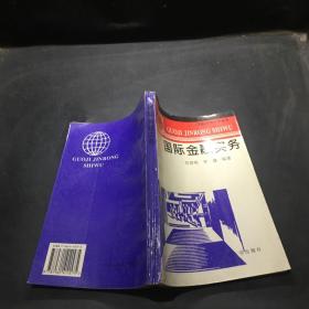 國(guó)際金融實(shí)務(wù)··
