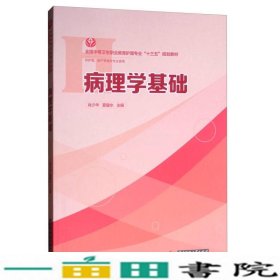 病理学基础（供护理、助产等相关专业使用）/全国中等卫生职业教育护理专业“十三五”规划教材