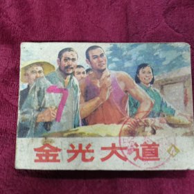 连环画【金光大道】人民美术出版社，1977年一版一印。