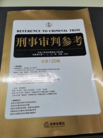 刑事审判参考（总第120集）