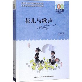 当当正版 花儿与歌声 孟宪明 9787572101823 长江少年儿童出版社