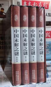 中国未解之谜，(全四卷)，沒开封，硬合装，地10。