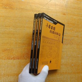 小尼古拉的课间休息、小尼古拉和他的伙伴们、小尼古拉的暑假 共3本合售【内页干净】