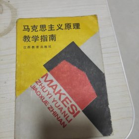 马克思主义原理教学指南