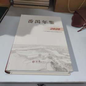 番禺年鉴(2020)(精)