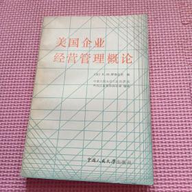 美国企业经营管理概论