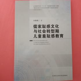 儒家耻感文化与社会转型期儿童羞耻感教育