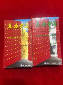 走遍中国 中国优秀导游词精选 文物古迹篇【二.三.两本合售】