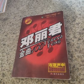 邓丽君金曲100