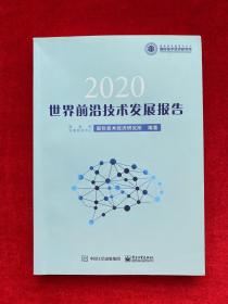 世界前沿技术发展报告2020