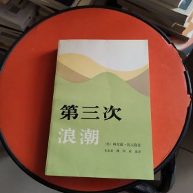 第三次浪潮