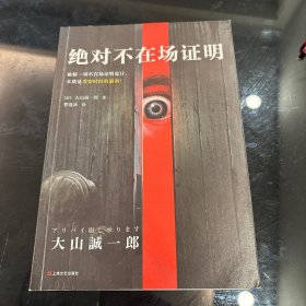 绝对不在场证明（破解一切不在场证明诡计，本质是看穿时间的漏洞！）（读客外国小说文库）