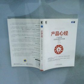 产品心经：产品经理应该知道的60件事（第2版）