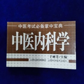 中医考试必备掌中宝典：中医内科学