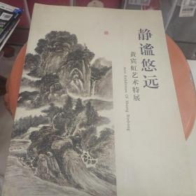 静谧悠远---黄宾虹艺术特展