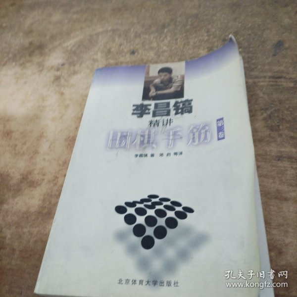 李昌镐精讲围棋手筋（第3卷）