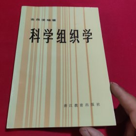 科学组织学