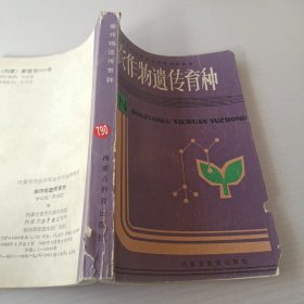 農(nóng)作物遺傳育種