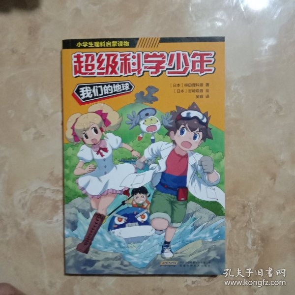 超级科学少年·我们的地球（漫画版，小学生追着看的理科入门漫画科普书）