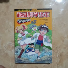 超级科学少年·我们的地球（漫画版，小学生追着看的理科入门漫画科普书）