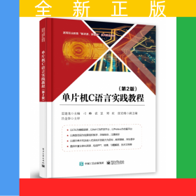 單片機(jī)C語言實踐教程（第2版）